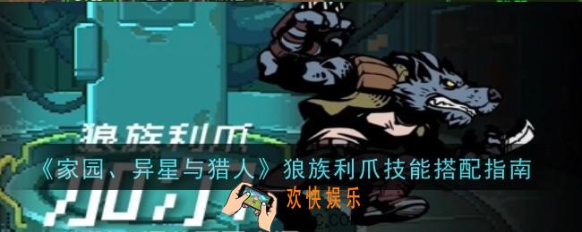 家园异星与猎人狼族利爪技能怎么搭配