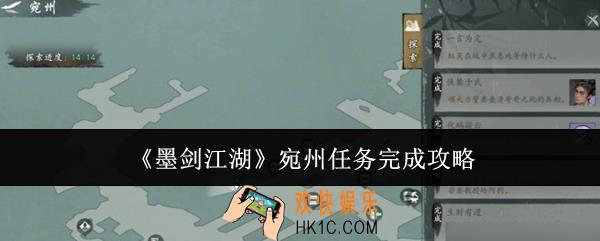 墨剑江湖宛州任务怎么完成
