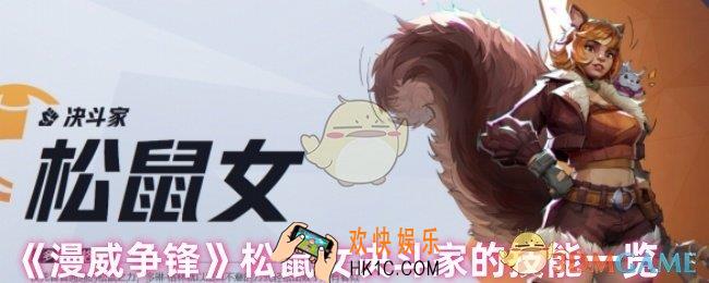 漫威争锋松鼠妹厉害吗
