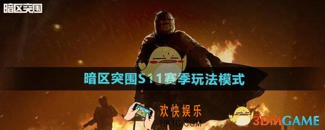 暗区突围S11赛季玩法模式有哪些