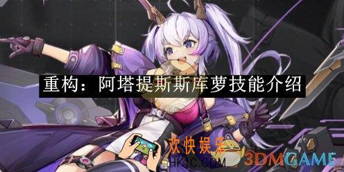 重构：阿塔提斯斯库萝技能介绍