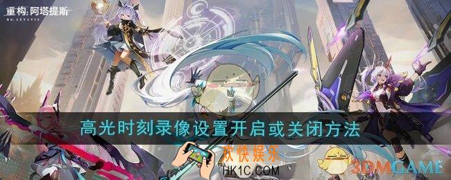 重构阿塔提斯高光时刻录像设置怎么开启或关闭