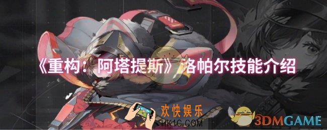 重构阿塔提斯洛帕尔技能是什么