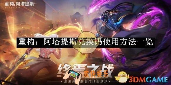 重构：阿塔提斯兑换码使用方法一览