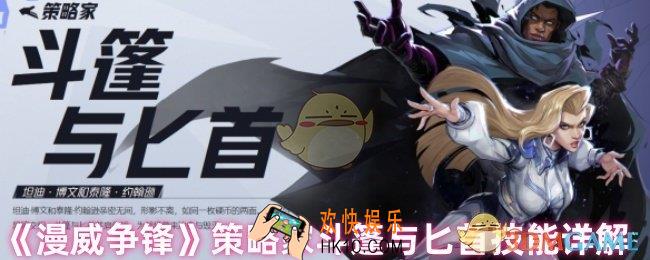 漫威争锋手游斗篷与匕首技能怎么样