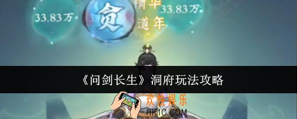 问剑长生洞府怎么玩