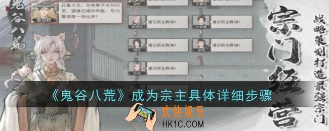 鬼谷八荒成为宗主具体详细步骤是什么