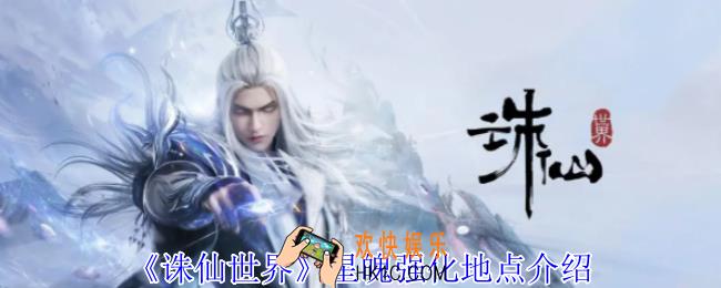 诛仙世界星魄强化地点在哪