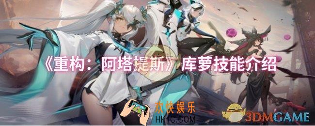 重构阿塔提斯库萝技能是什么