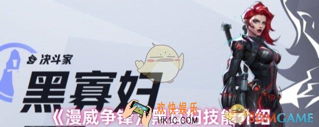 漫威争锋手游黑寡妇技能怎么样