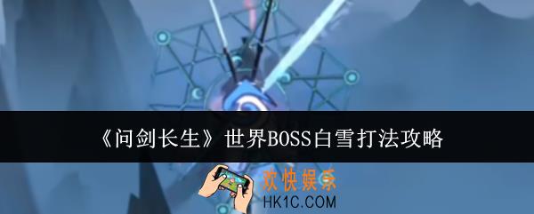 问剑长生世界BOSS白雪怎么打