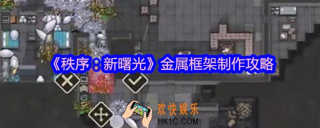 秩序新曙光金属框架怎么制作