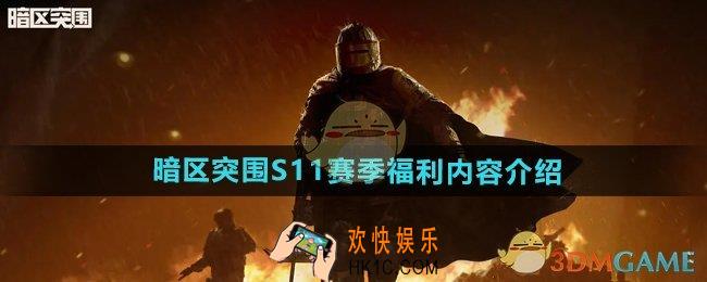 暗区突围S11赛季福利内容有哪些