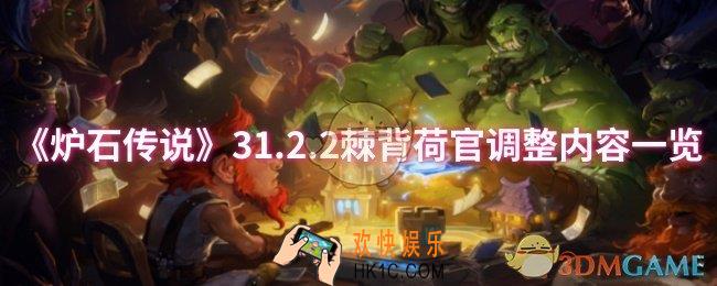 炉石传说31.1.2棘背荷官调整了什么