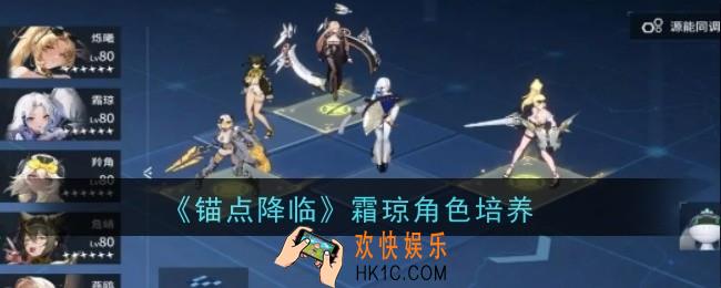 锚点降临 霜琼怎么培养