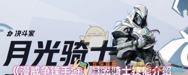 漫威争锋手游月光骑士技能怎么样
