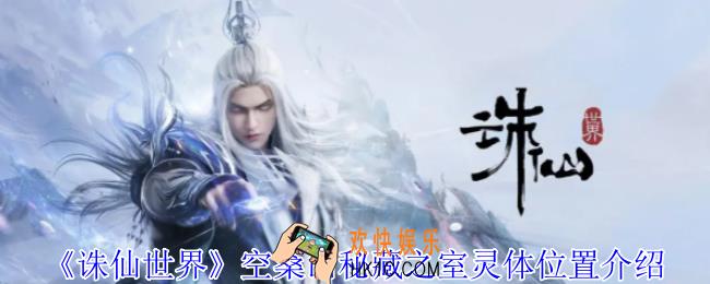 诛仙世界空桑山秘藏之室灵体在哪