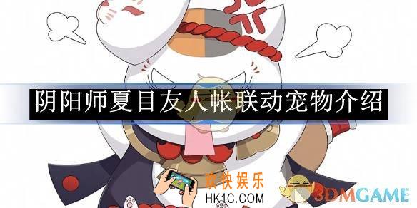 阴阳师夏目友人帐联动宠物介绍