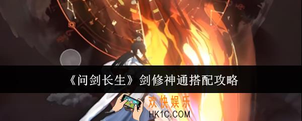 问剑长生剑修神通怎么搭配