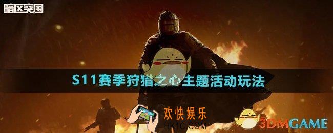 暗区突围S11赛季狩猎之心活动怎么玩