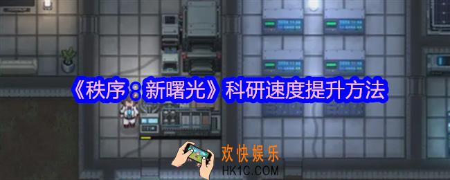 秩序新曙光科研速度怎么提升