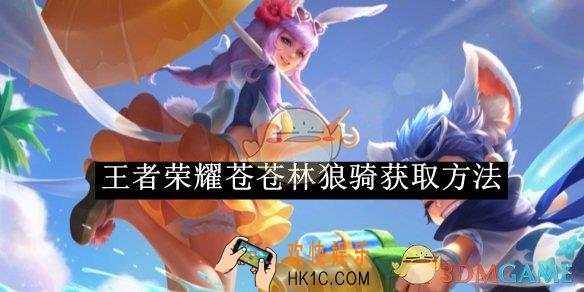 王者荣耀苍苍林狼骑获取方法