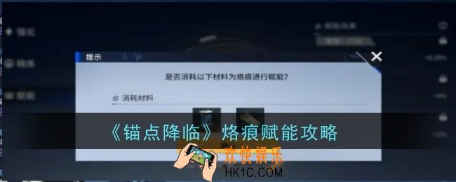 锚点降临烙痕赋能怎么玩