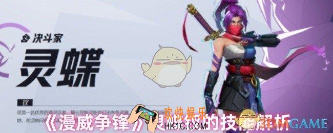 漫威争锋手游灵蝶钗的技能是什么