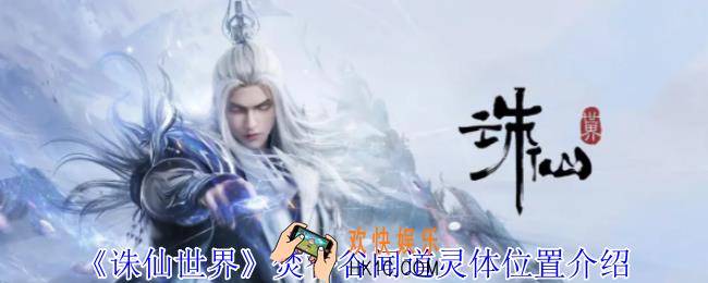 诛仙世界焚香谷闻道灵体在哪
