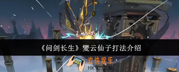 问剑长生夑云仙子怎么打