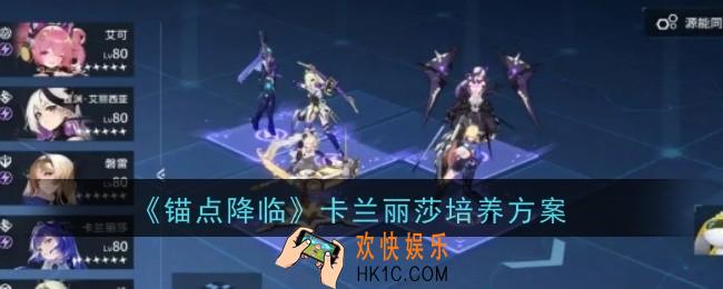 锚点降临卡兰丽莎怎么培养