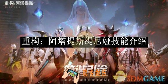 重构：阿塔提斯缇尼娅技能介绍