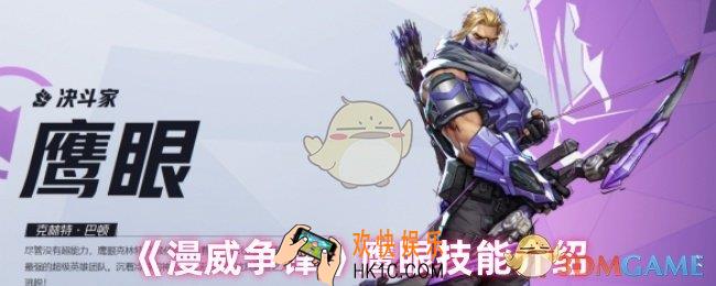 漫威争锋手游鹰眼技能是什么