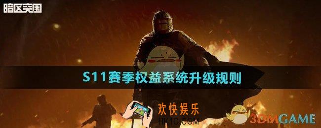暗区突围S11赛季权益系统升级规则是什么