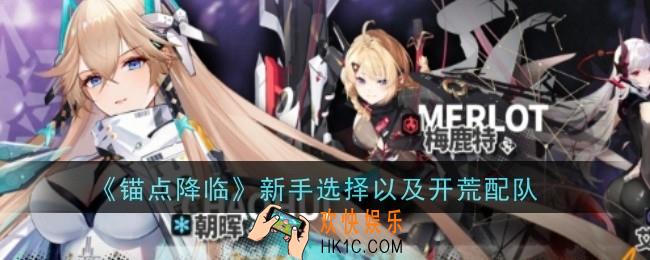锚点降临新手选择以及开荒配队是什么