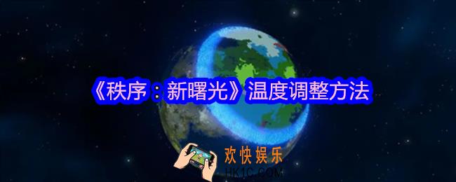 秩序新曙光温度怎么调整