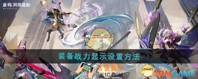 重构阿塔提斯装备战力显示怎么设置