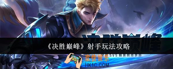 决胜巅峰射手怎么玩
