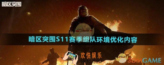 暗区突围S11赛季组队环境优化内容有哪些