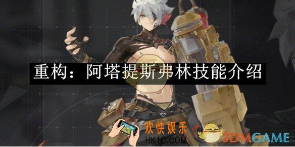 重构：阿塔提斯弗林技能介绍