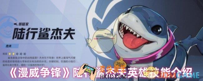 漫威争锋陆行鲨杰夫怎么样