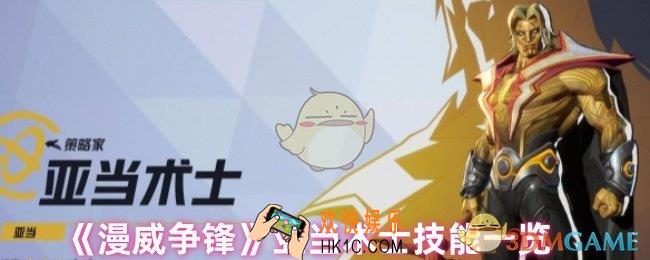 漫威争锋亚当术士技能是什么