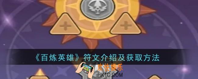 百炼英雄符文怎么样
