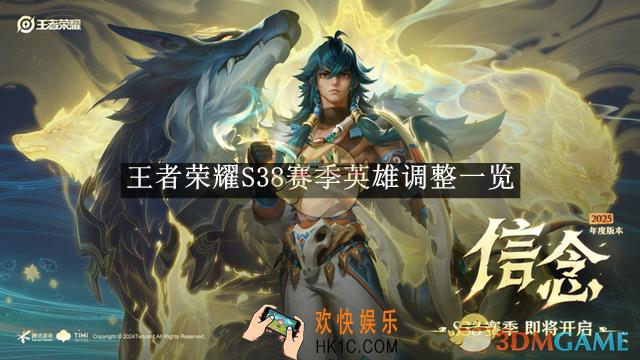王者荣耀S38赛季英雄调整一览