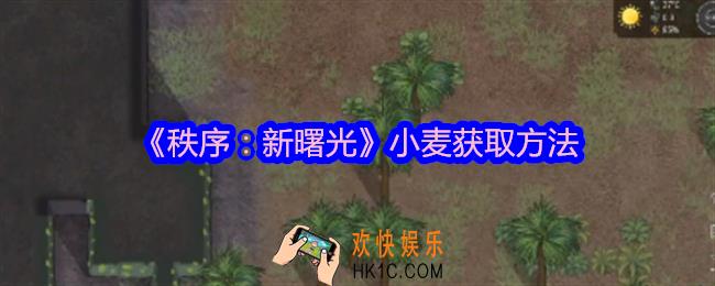 秩序新曙光小麦怎么获得