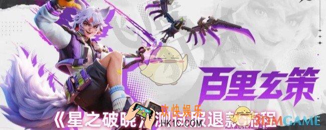 星之破晓怎么退款