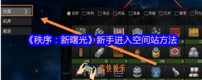 秩序新曙光怎么进入空间站