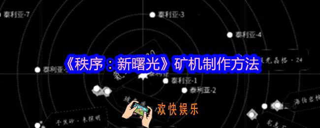 秩序新曙光矿机怎么获得