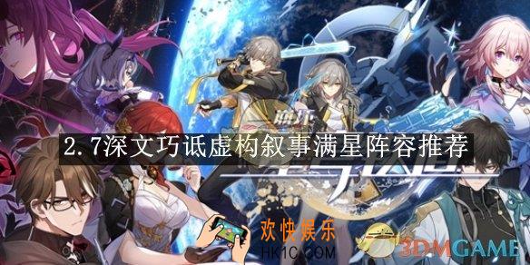 崩坏：星穹铁道2.7深文巧诋虚构叙事满星阵容推荐
