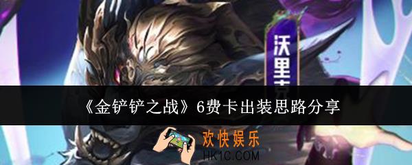 金铲铲之战6费卡出装思路是什么